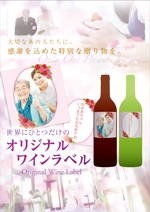 とら (kikitora)さんの「結婚式の引出物贈呈にオリジナルのラベルを使用した紅白ワイン」のチラシへの提案