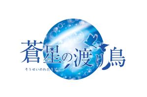 kou1113 (kou1113)さんのオリジナル創作物語のロゴ作成をお願いします。への提案