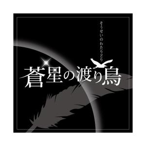河原崎英男 (kawarazaki)さんのオリジナル創作物語のロゴ作成をお願いします。への提案