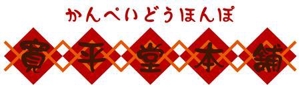 アールデザイン hikoji (hikoji)さんの駄菓子・こだわりの調味料・飲料のお店のロゴデザインへの提案