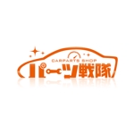 Bbike (hayaken)さんのカーパーツショップ『パーツ戦隊』ECサイト（楽天市場）店名ロゴへの提案