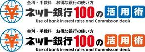 中津留　正倫 (cpo_mn)さんの「ネット銀行100の活用術」のロゴへの提案