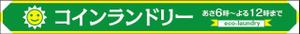 HMkobo (HMkobo)さんのコインランドリーのおしゃれな看板への提案