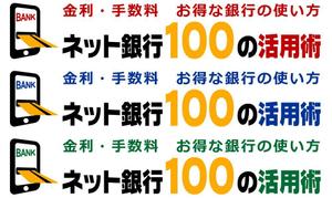 renamaruuさんの「ネット銀行100の活用術」のロゴへの提案
