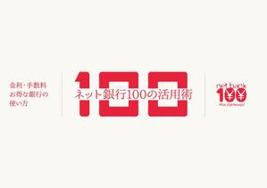 OKUDAYA (okuda_ya)さんの「ネット銀行100の活用術」のロゴへの提案