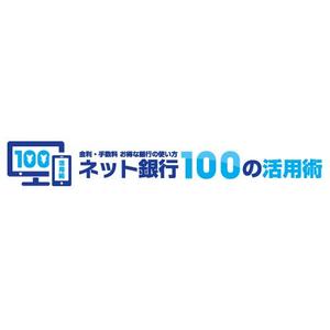 highcontrast (highcontrast)さんの「ネット銀行100の活用術」のロゴへの提案