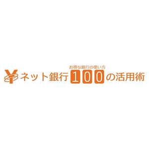nabe (nabe)さんの「ネット銀行100の活用術」のロゴへの提案