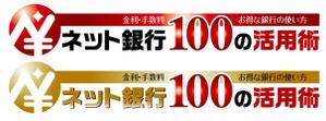 K-J (king_j)さんの「ネット銀行100の活用術」のロゴへの提案