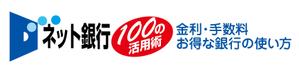 yumeo (zooncreate)さんの「ネット銀行100の活用術」のロゴへの提案