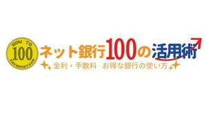 akialice (akialice)さんの「ネット銀行100の活用術」のロゴへの提案