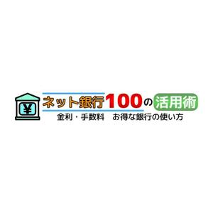 Yolozu (Yolozu)さんの「ネット銀行100の活用術」のロゴへの提案