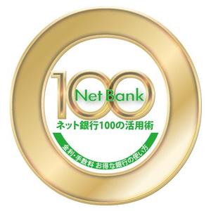 西田 栄作 (yen2424)さんの「ネット銀行100の活用術」のロゴへの提案