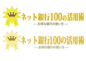 Saga ()さんの「ネット銀行100の活用術」のロゴへの提案