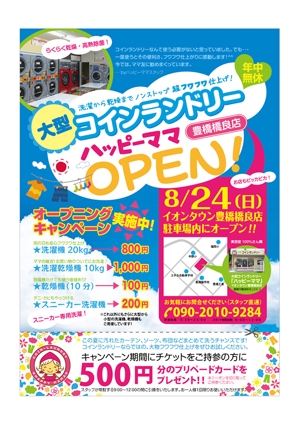 tatami_inu00さんの新規オープンの大型コインランドリー「ハッピーママ」新聞折込用チラシ作成のお願いへの提案