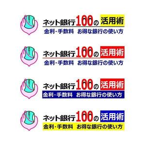 FORME DESIGN (fd-ino3)さんの「ネット銀行100の活用術」のロゴへの提案