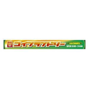 mura (murago)さんのコインランドリーのおしゃれな看板への提案
