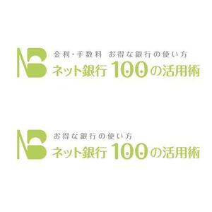 sasakid (sasakid)さんの「ネット銀行100の活用術」のロゴへの提案
