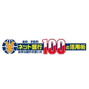 CF-Design (kuma-boo)さんの「ネット銀行100の活用術」のロゴへの提案
