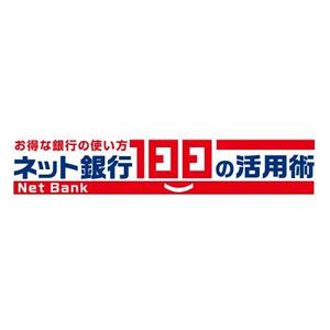 CF-Design (kuma-boo)さんの「ネット銀行100の活用術」のロゴへの提案