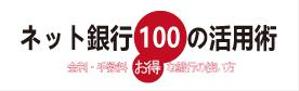 Masaya  ()さんの「ネット銀行100の活用術」のロゴへの提案