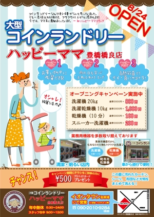 Ryokof (Ryokof)さんの新規オープンの大型コインランドリー「ハッピーママ」新聞折込用チラシ作成のお願いへの提案