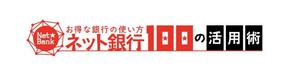 elmobreak (elmobreak)さんの「ネット銀行100の活用術」のロゴへの提案
