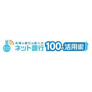 octo (octo)さんの「ネット銀行100の活用術」のロゴへの提案