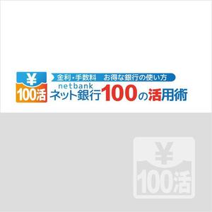 t_s_coさんの「ネット銀行100の活用術」のロゴへの提案