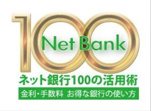 西田 栄作 (yen2424)さんの「ネット銀行100の活用術」のロゴへの提案