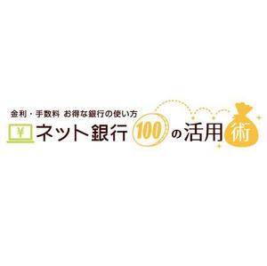 CREAM CHECK (lovecoconuts)さんの「ネット銀行100の活用術」のロゴへの提案