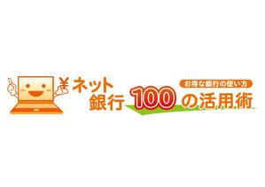 perles de verre (perles_de_verre)さんの「ネット銀行100の活用術」のロゴへの提案