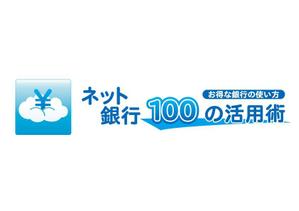 perles de verre (perles_de_verre)さんの「ネット銀行100の活用術」のロゴへの提案