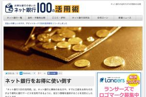さんの「ネット銀行100の活用術」のロゴへの提案