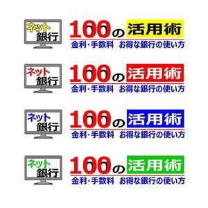 FORME DESIGN (fd-ino3)さんの「ネット銀行100の活用術」のロゴへの提案