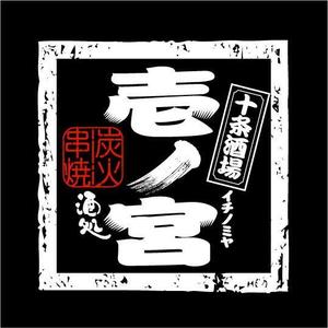 saiga 005 (saiga005)さんの居酒屋のＴシャツデザイン　＜日本酒ラベル風＞への提案