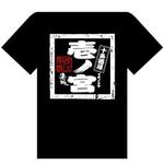 saiga 005 (saiga005)さんの居酒屋のＴシャツデザイン　＜日本酒ラベル風＞への提案