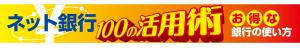 yumeo (zooncreate)さんの「ネット銀行100の活用術」のロゴへの提案