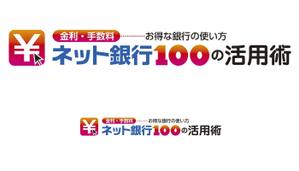 takelin (takelin)さんの「ネット銀行100の活用術」のロゴへの提案