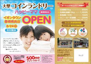 sakura4411 (sakura4411)さんの新規オープンの大型コインランドリー「ハッピーママ」新聞折込用チラシ作成のお願いへの提案