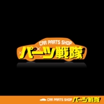 河原崎英男 (kawarazaki)さんのカーパーツショップ『パーツ戦隊』ECサイト（楽天市場）店名ロゴへの提案