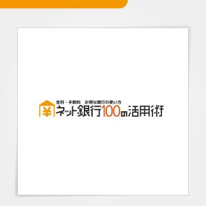 Kiyotoki (mtyk922)さんの「ネット銀行100の活用術」のロゴへの提案