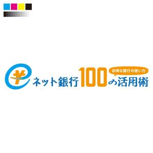 WITCHKRAFT0035 (witchkraft0035)さんの「ネット銀行100の活用術」のロゴへの提案