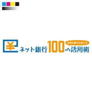 WITCHKRAFT0035 (witchkraft0035)さんの「ネット銀行100の活用術」のロゴへの提案