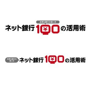 brasibrasi (brasibrasi)さんの「ネット銀行100の活用術」のロゴへの提案