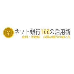 studio_M ()さんの「ネット銀行100の活用術」のロゴへの提案