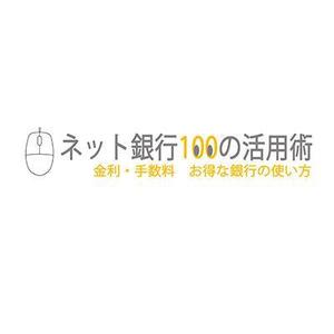 studio_M ()さんの「ネット銀行100の活用術」のロゴへの提案