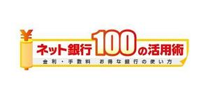 Ayacoさんの「ネット銀行100の活用術」のロゴへの提案