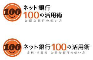 orangemint (orangemint)さんの「ネット銀行100の活用術」のロゴへの提案