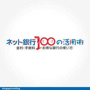 鷹見創作所 (singaporesling)さんの「ネット銀行100の活用術」のロゴへの提案