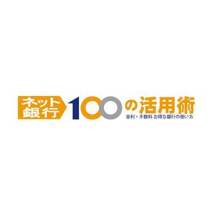 nano (nano)さんの「ネット銀行100の活用術」のロゴへの提案